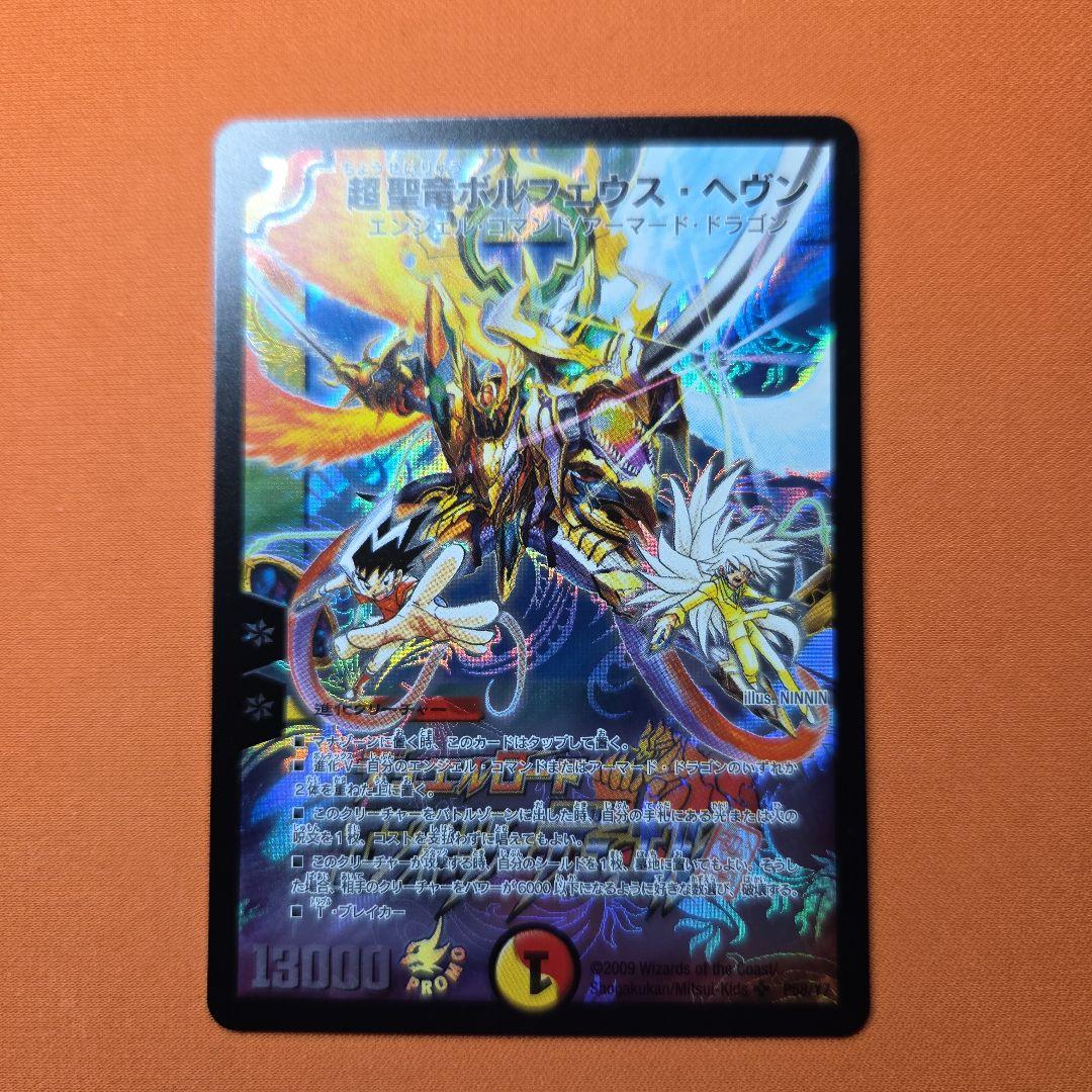超聖竜ボルフェウスヘヴン　 プロモ　初期　旧枠　デュエマ　デュエルロード