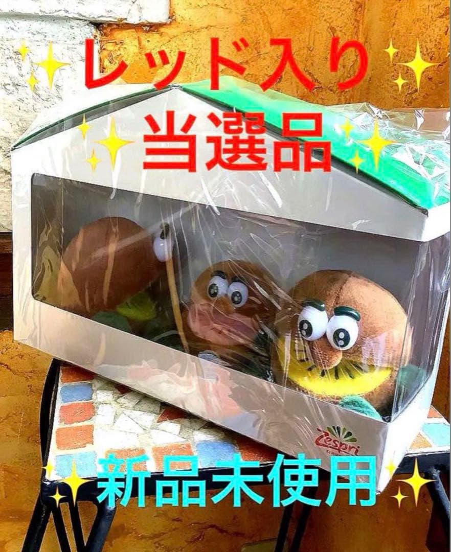 ★2021年ゼスプリ懸賞当選品❗️✨レッド入り✨キウイブラザーズセット★