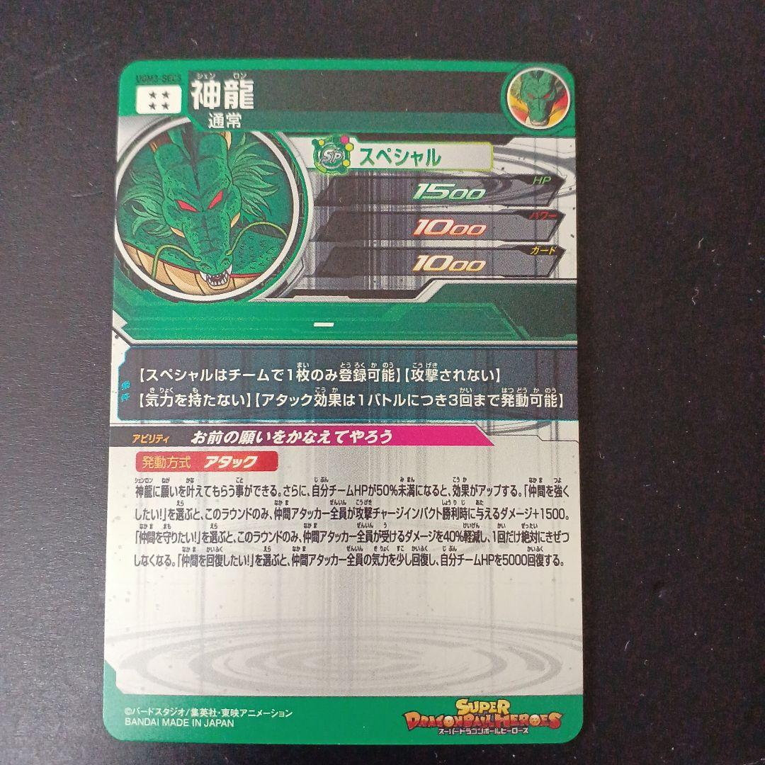 スーパードラゴンボールヒーローズ　神龍　UGM3-SEC3