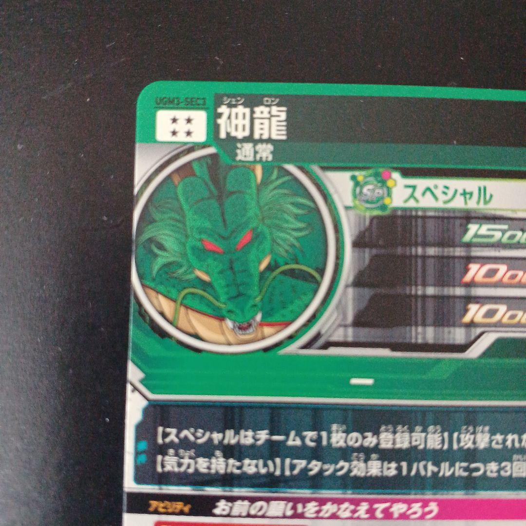 スーパードラゴンボールヒーローズ　神龍　UGM3-SEC3