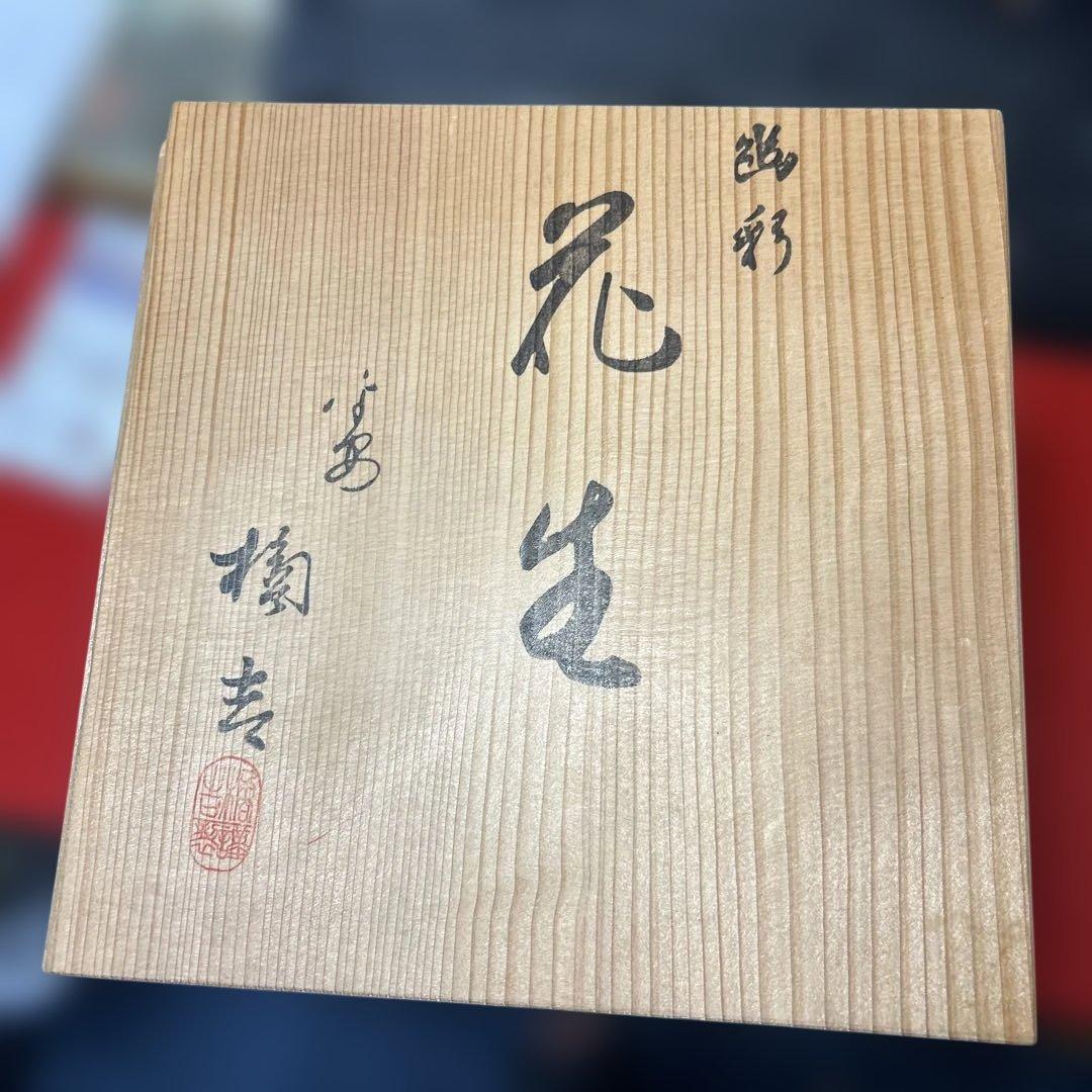 花生 陶器 壺　鶴模様