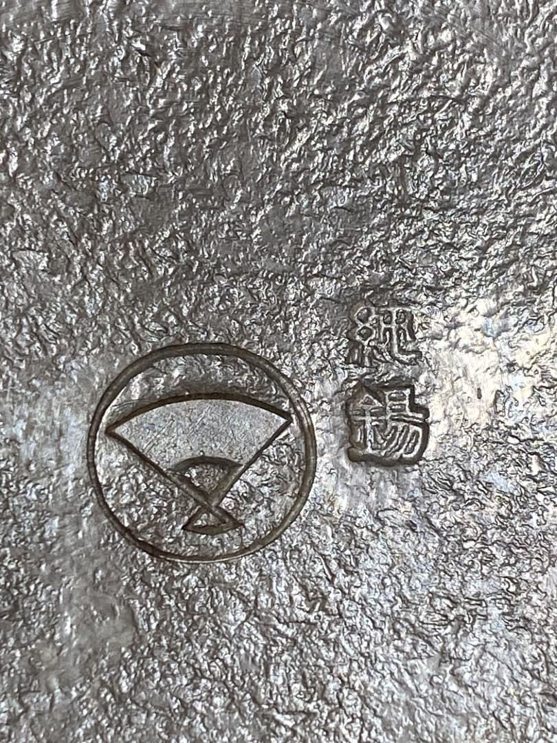 ¥45,000からお値下げ中　純錫（540g）　湯沸かし　茶道具