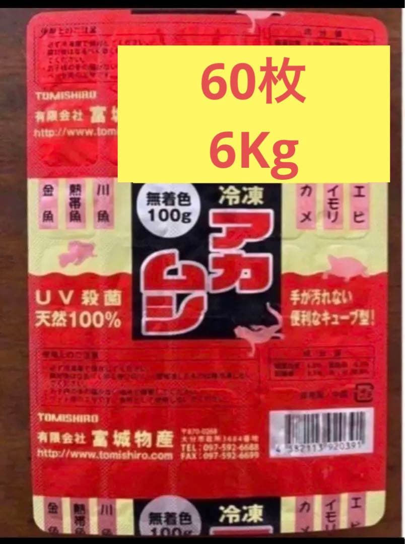 冷凍赤虫　60枚セット 1Kg 富城物産　無着色　赤虫　餌　エサ　魚　ウーパー