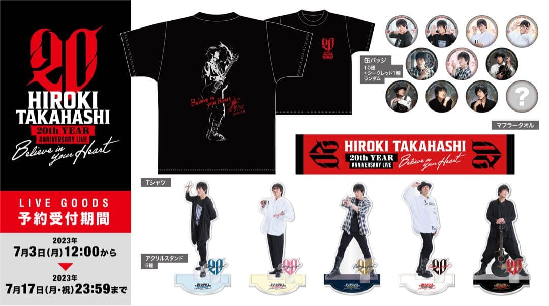 高橋広樹 アクリルスタンド 5点 まとめ