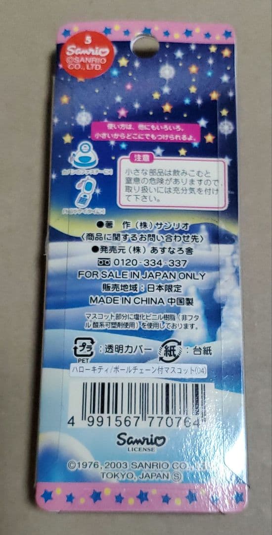 ハローキティ 地方限定 ストラップ まとめ売り9点