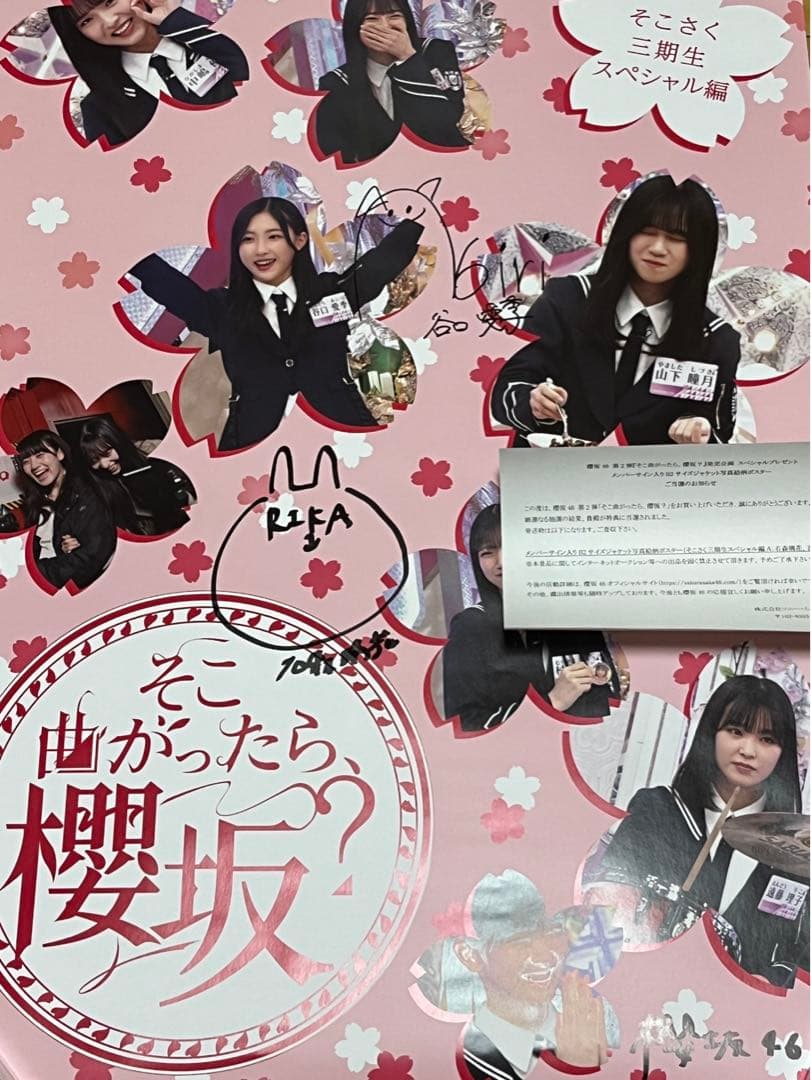 「そこ曲がったら、櫻坂？」第2弾 直筆サイン入りB2ポスター