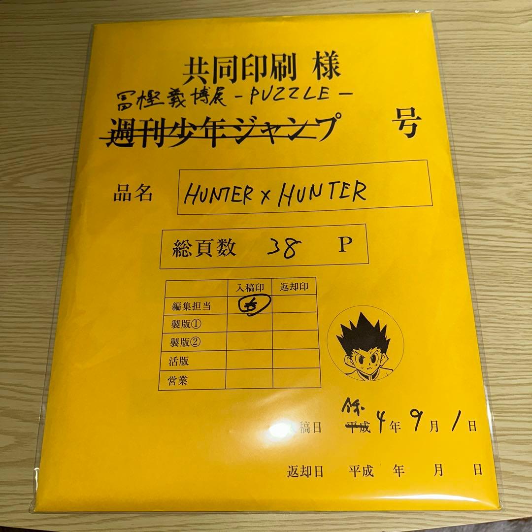 ハンターハンター まるごと複製原稿セット& 福岡会場限定　4枚セット 冨樫義博展