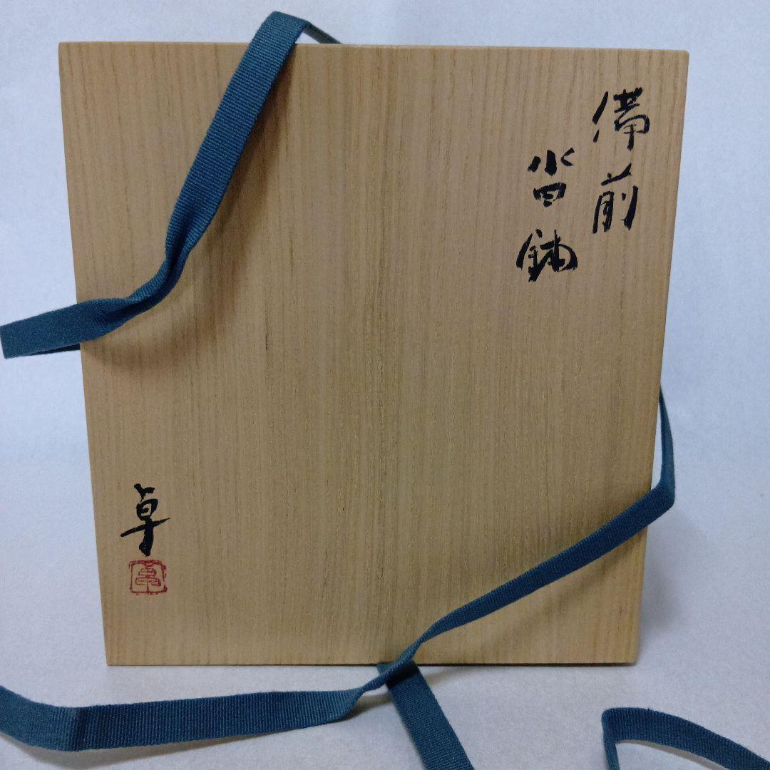 茶道具　備前沓鉢