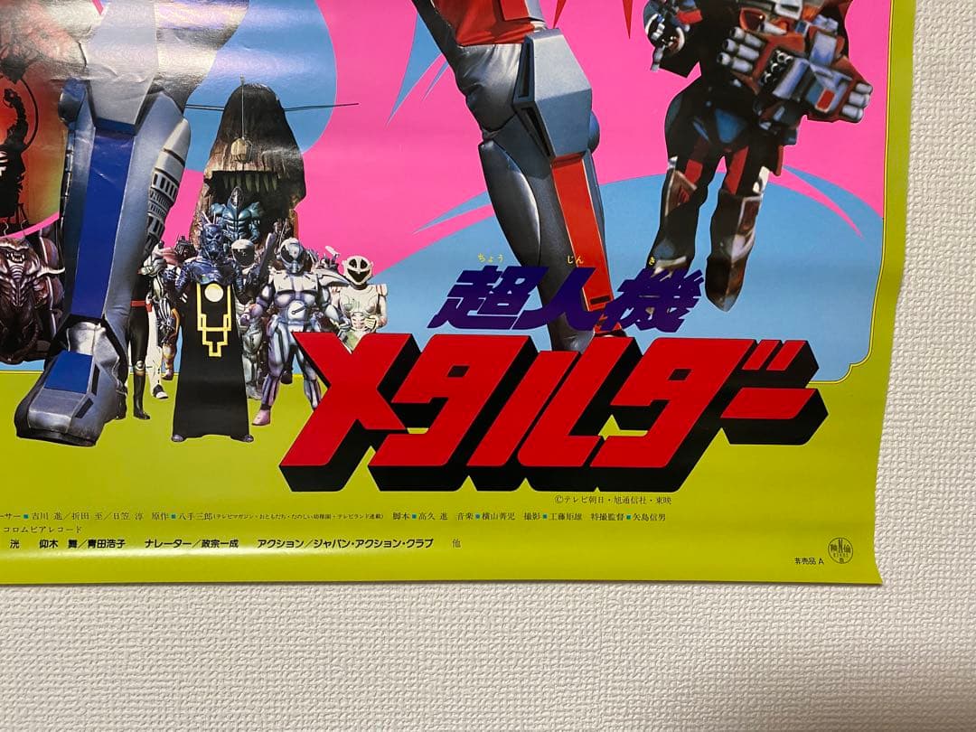 超人機 メタルダー 非売品当時物B2ポスター