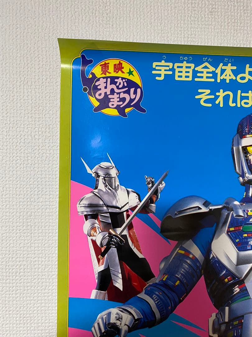 超人機 メタルダー 非売品当時物B2ポスター