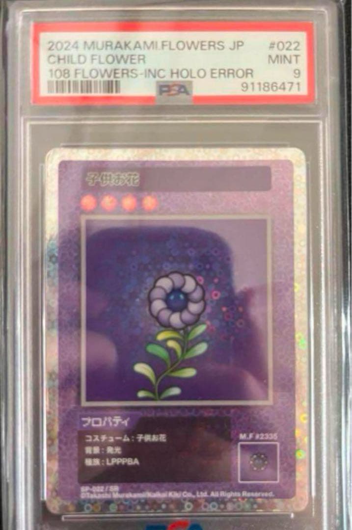 す*ず様 108フラワーズ 子供お花 エラー PSA9 村上隆