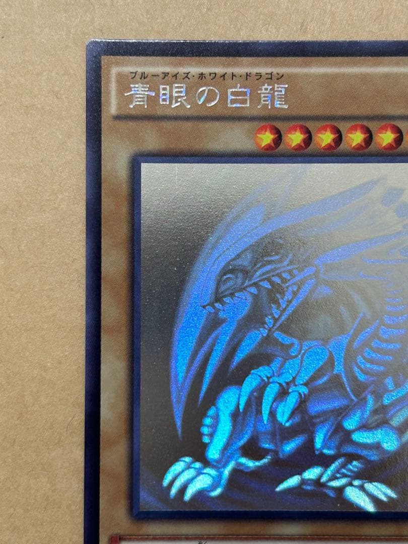 青眼の白龍　（ブルーアイズホワイトドラゴン）　ホログラフィック　TRC版