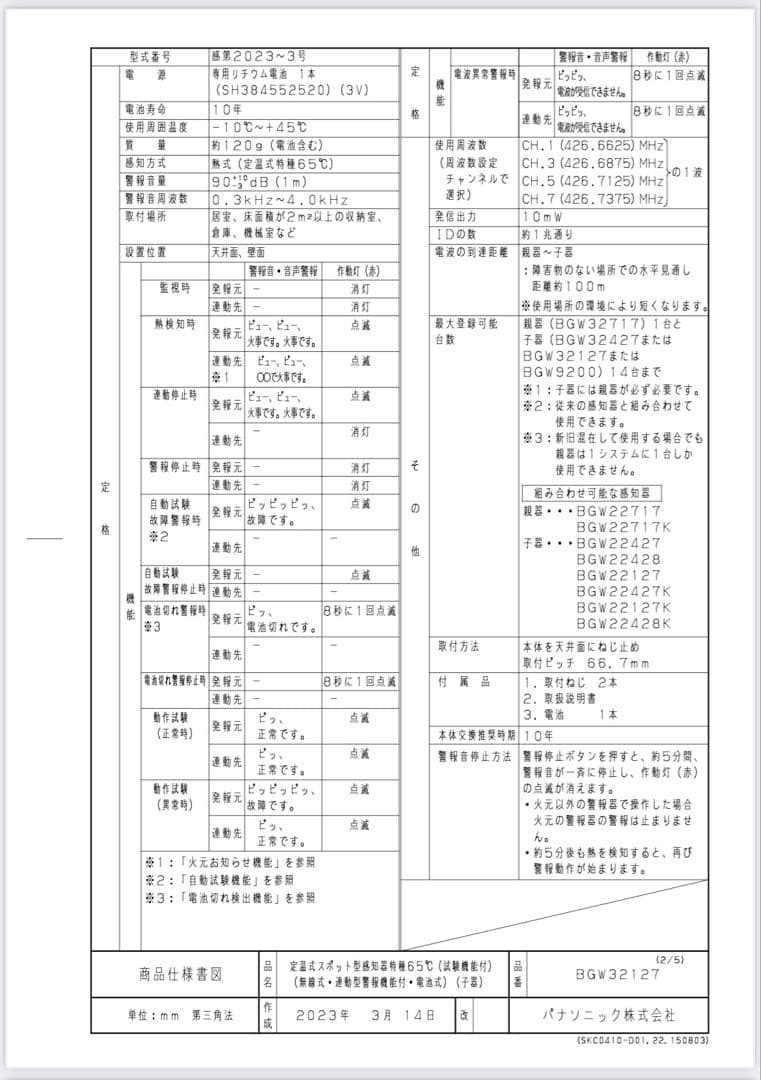火災報知器子機 パナソニック