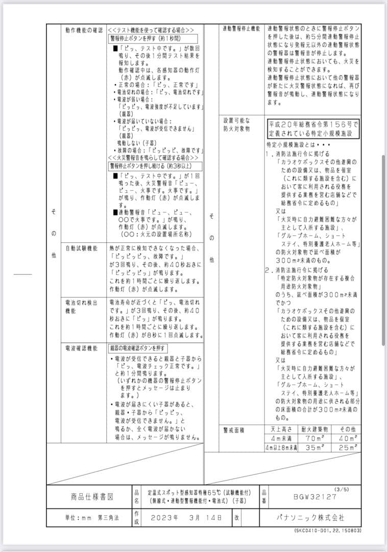 火災報知器子機 パナソニック