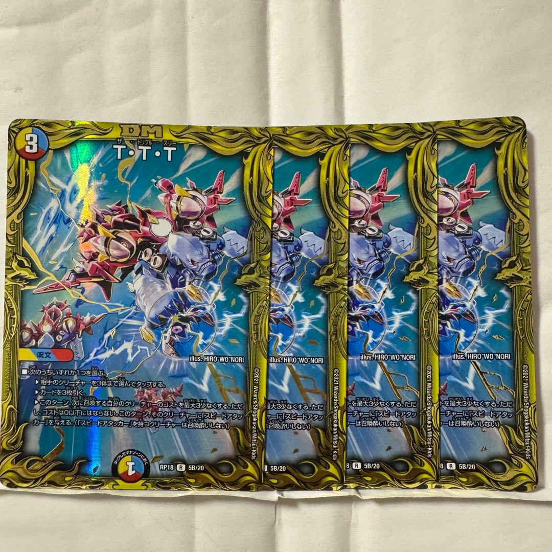 デュエルマスターズ B T・T・T ４枚
