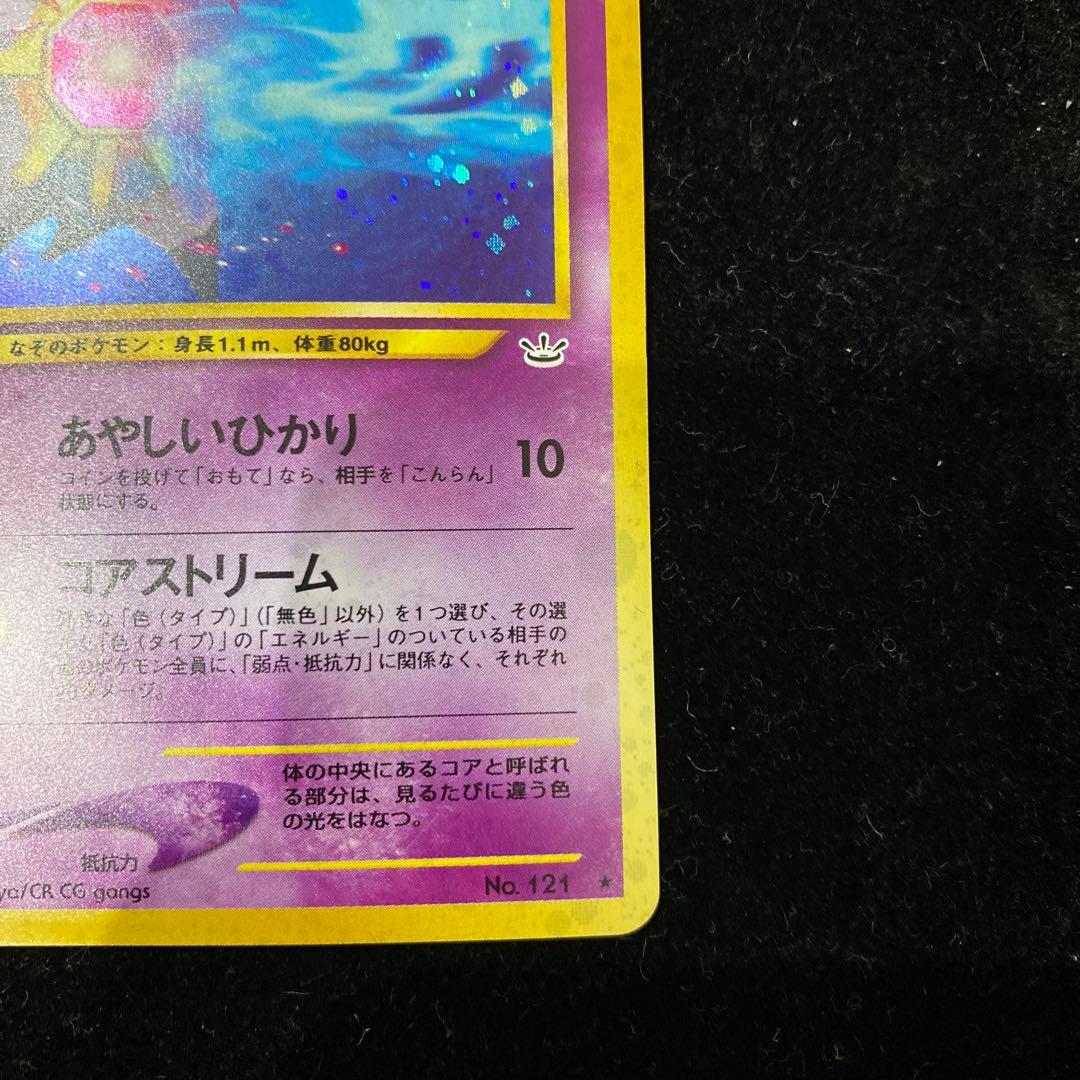 スターミー　旧裏