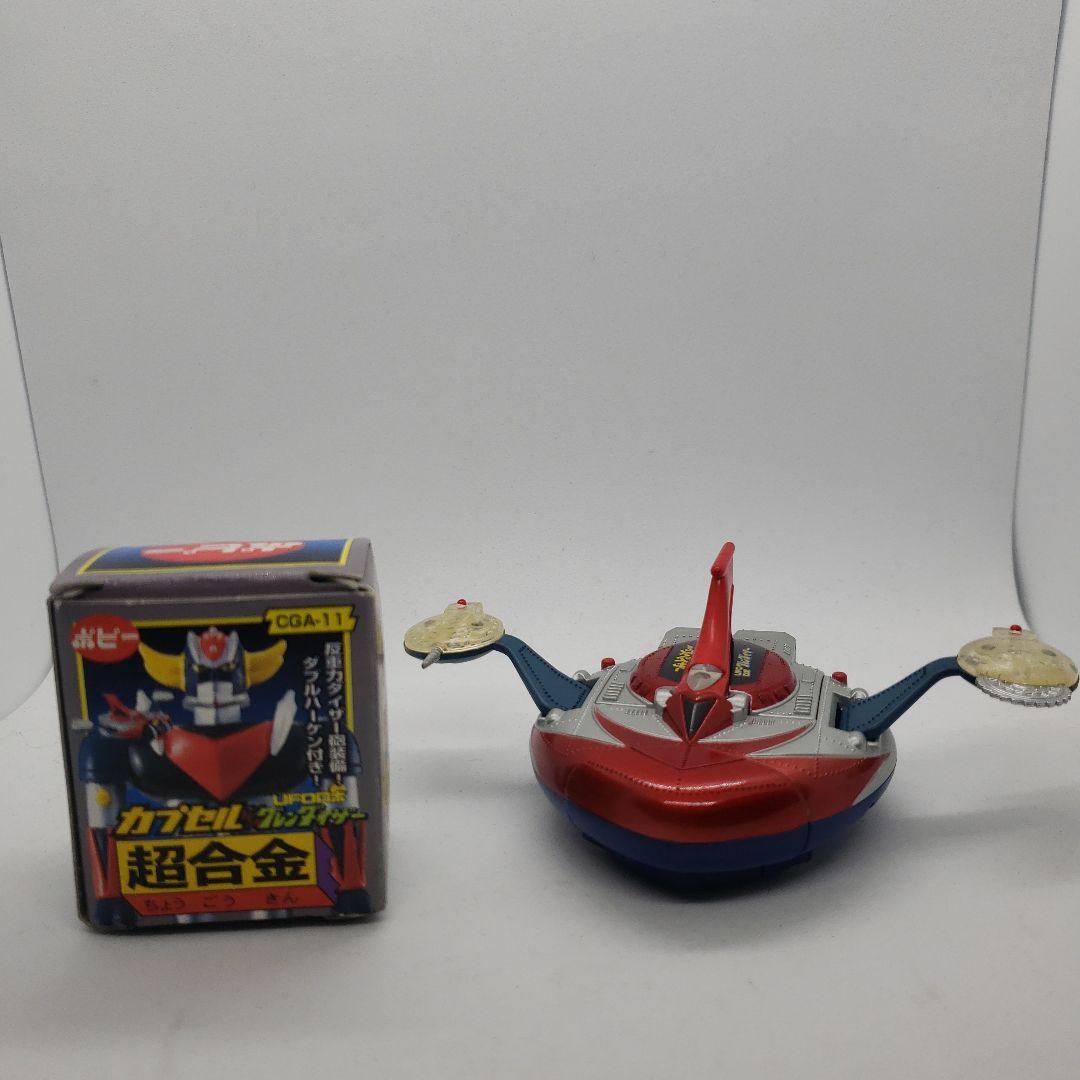 UFOロボ グレンダイザー　グレートマジンガー　マジンガーZ　カプセル超合金