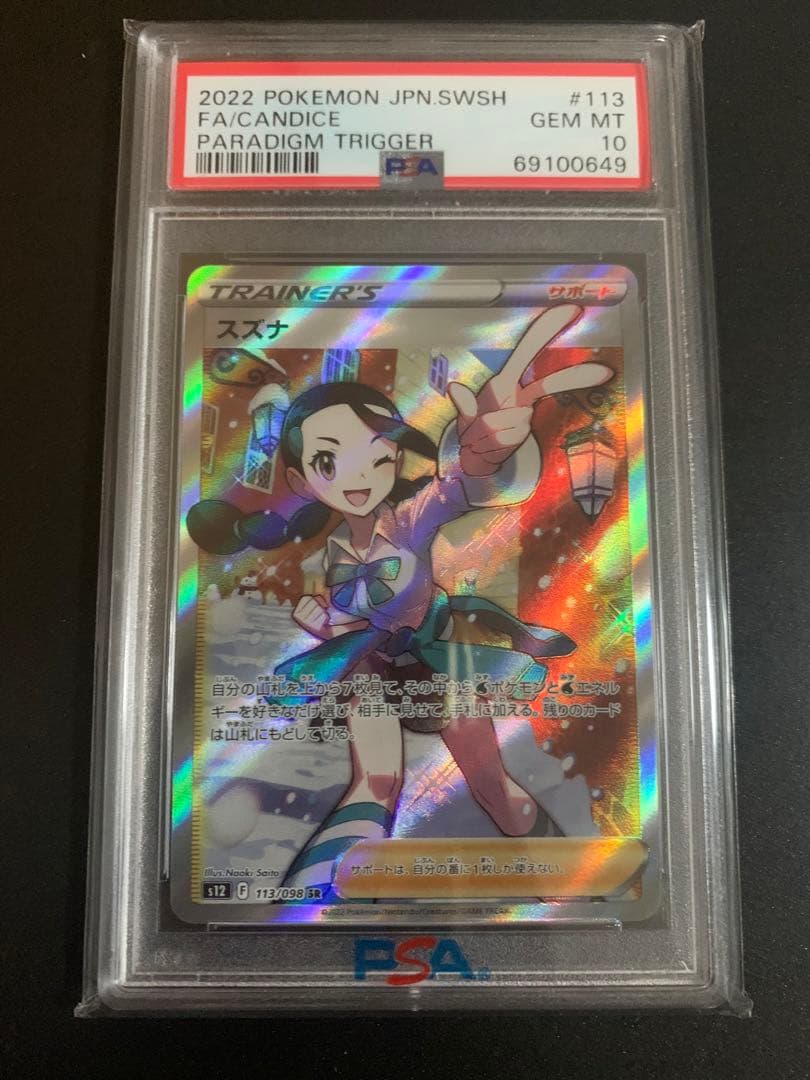 スズナ　sr PSA10 美品！