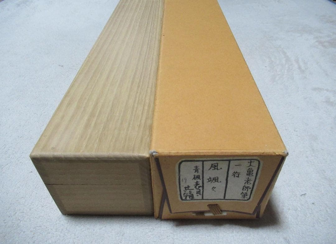 大徳寺立花大亀老師筆　青紅葉に風さつさつ　共箱