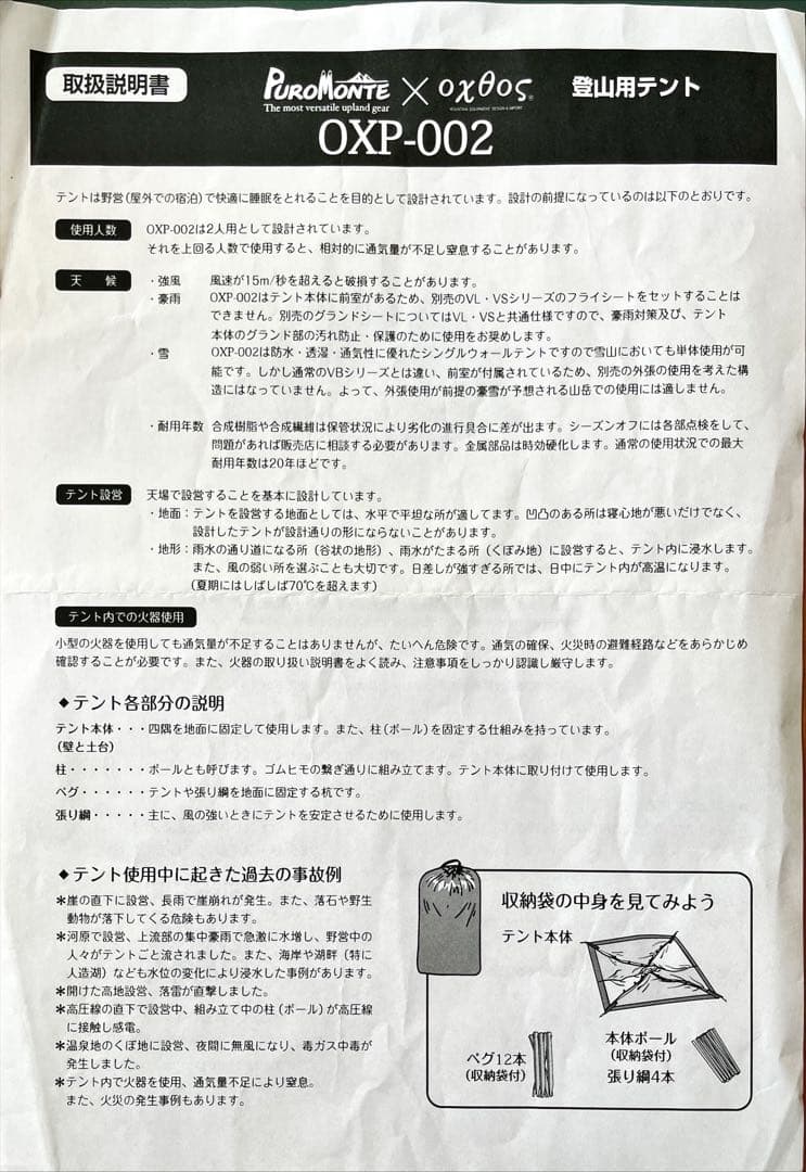 【新品未使用】PUROMONTE×oxtos 超軽量アルパインテント 2人用