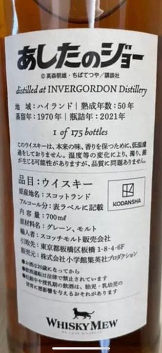 ウイスキーミュウ　あしたのジョー　力石徹ラベル　インバーゴードン