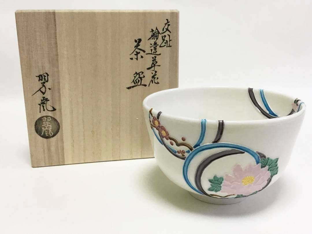 茶碗 交趾 輪違草花 中村翠嵐 茶道具 新品