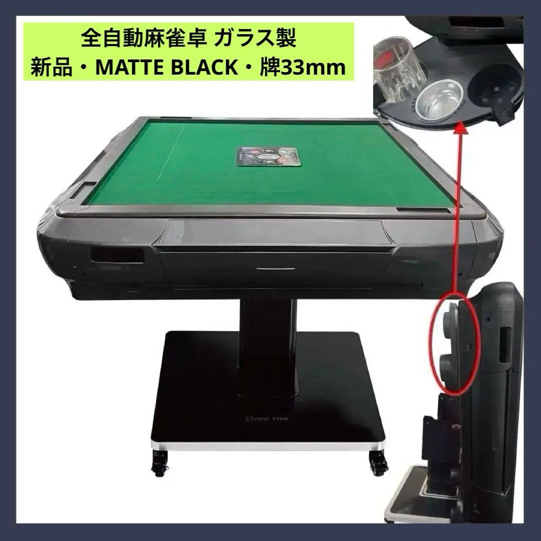 【新品】マットブラック 全自動麻雀卓 33mm ガラス製 折りたたみ