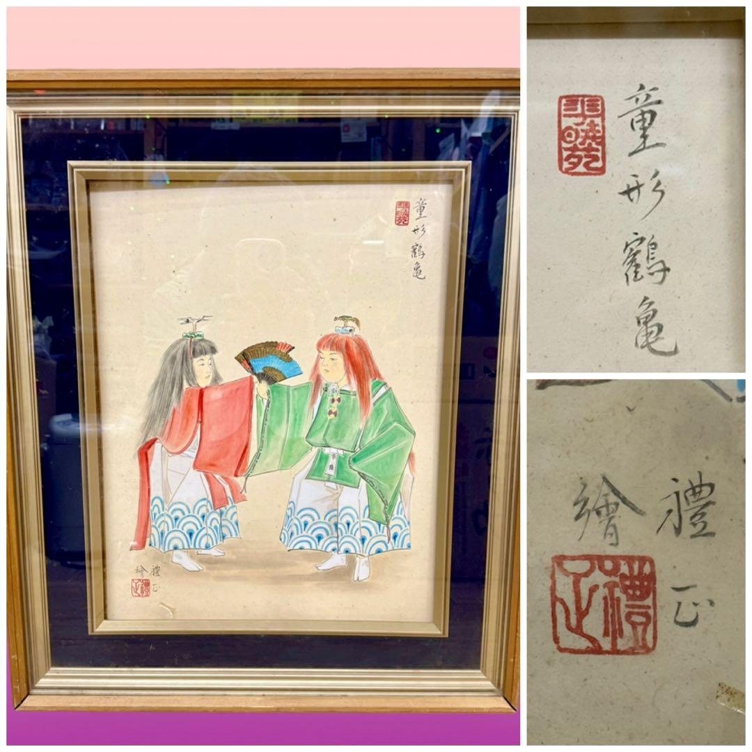 訳あり ★☆ 童形鶴亀 尾形月耕の孫？ 尾形礼正？ 詳細不明 額装品 日本画