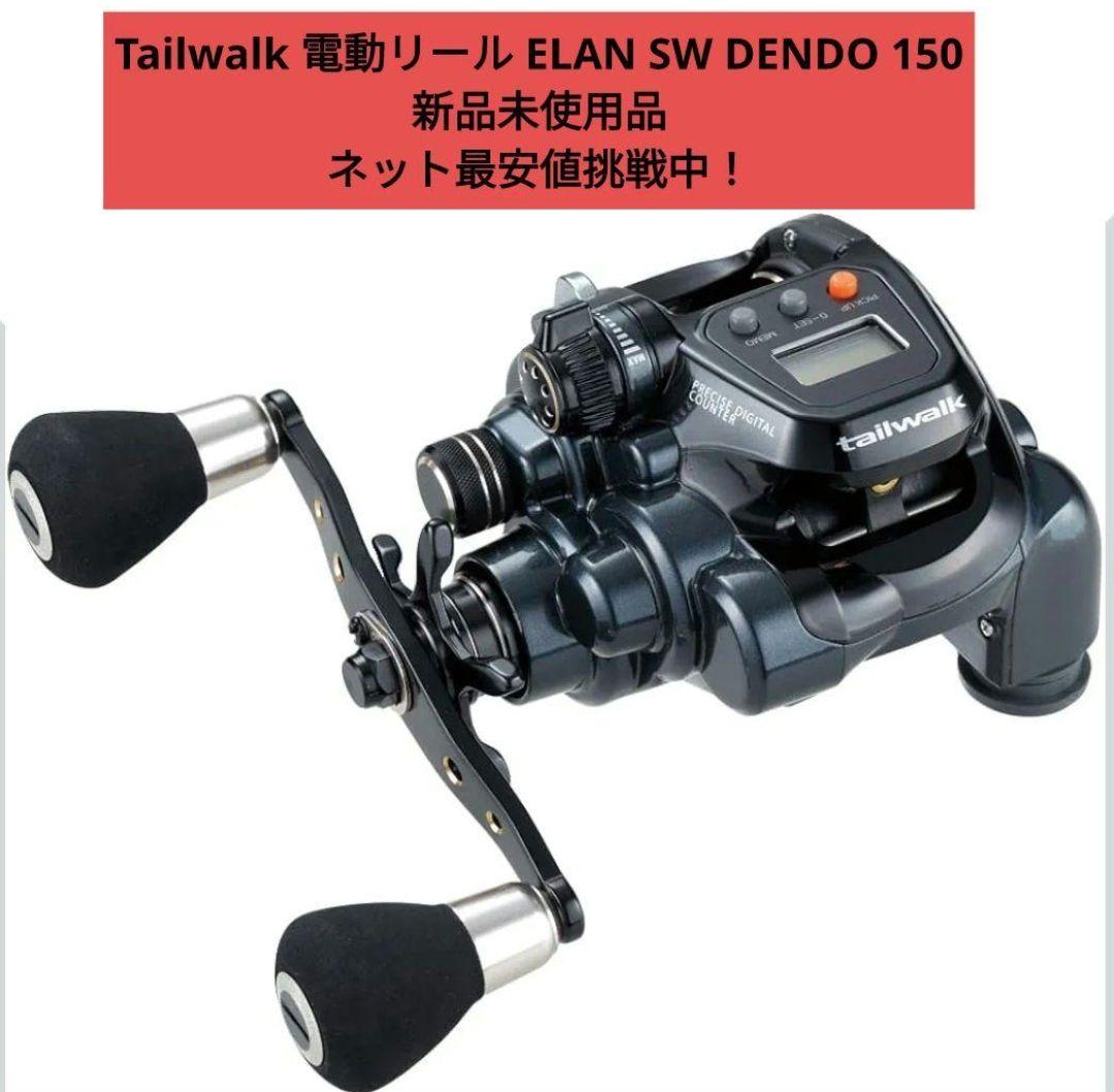 Tailwalk ELAN SW DENDO 150 電動リール