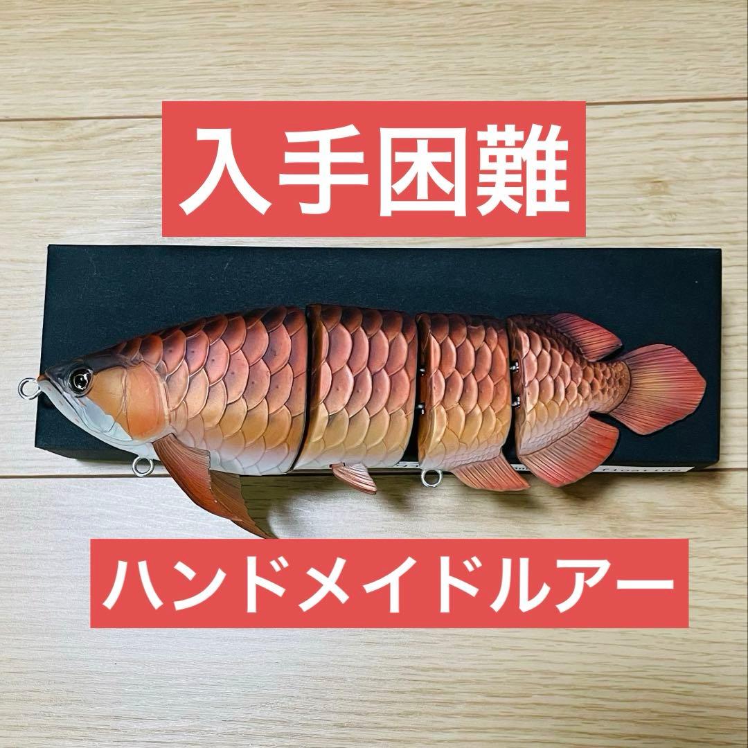 ハンドメイドルアー　アロワナ　マット　フローティング
