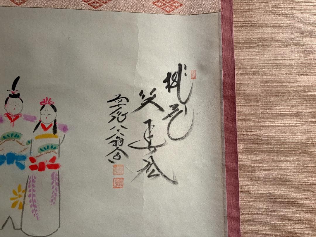 大徳寺　大道　桃花春風笑　ひな画賛　茶掛軸　茶道具　箱無し