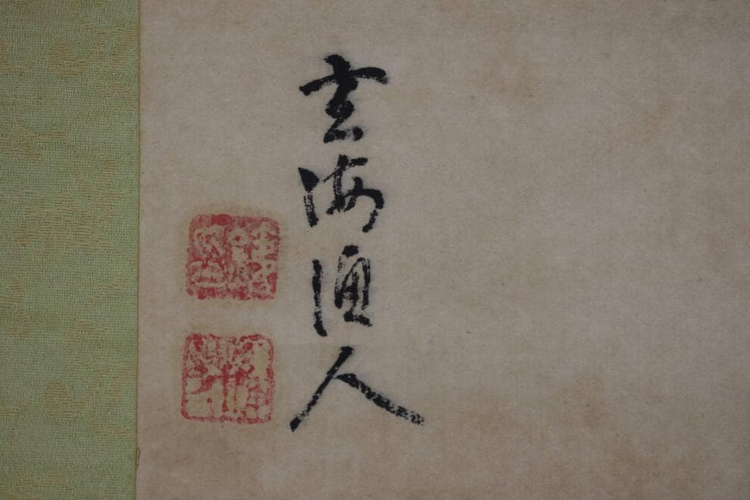 玄海/間庭之図/山水中庭図/横物/掛軸☆宝船☆Z-606