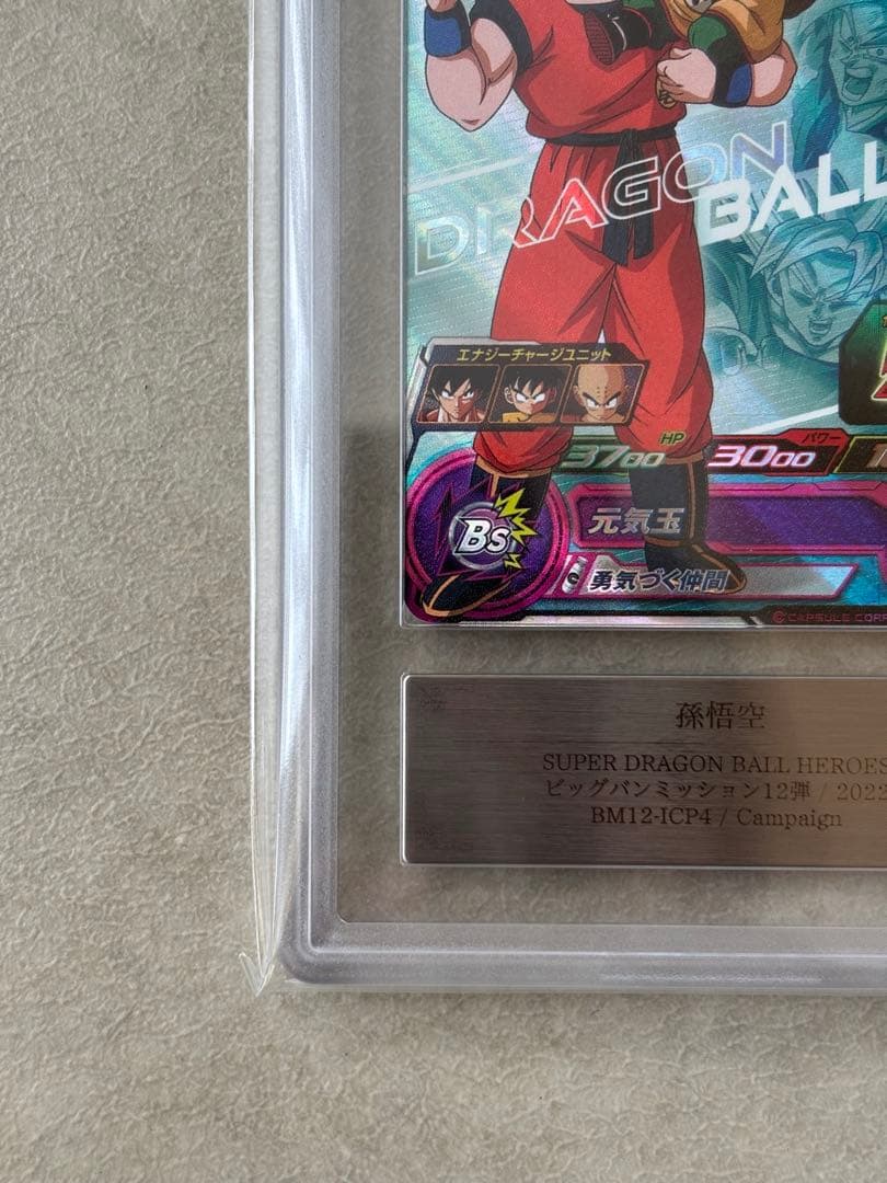 【世界に3枚　ARS10+(最高評価)鑑定書付】孫悟空BM12-ICP4