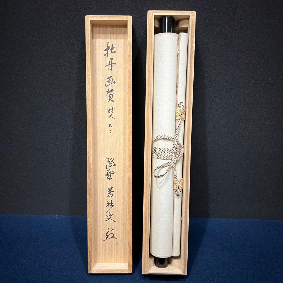 4154 山口大痴「牡丹画讃」 共箱 肉筆 紙本 書 掛軸 臨済宗 大徳寺 禅語