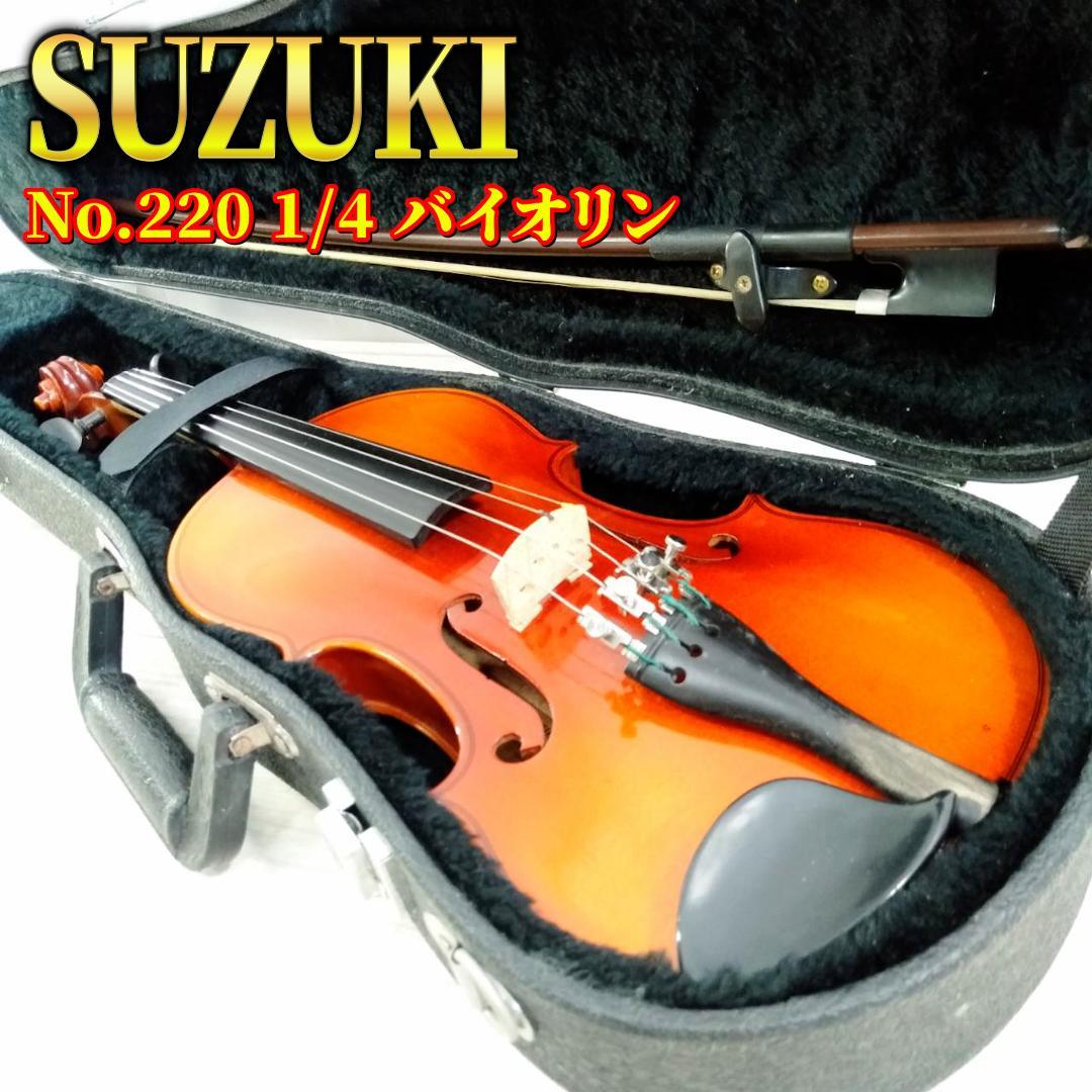 SUZUKI バイオリン No.220 1/4 初心者 練習用 ケース付