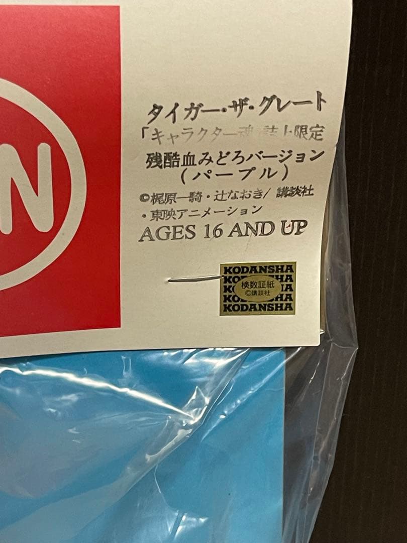 マルサン　タイガーマスク　タイガーザグレート　ソフビ　キャラクター魂誌上限定