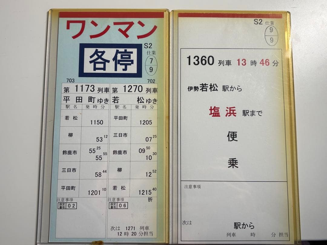 【近鉄】運転士時刻表 スタフ 仕業揃