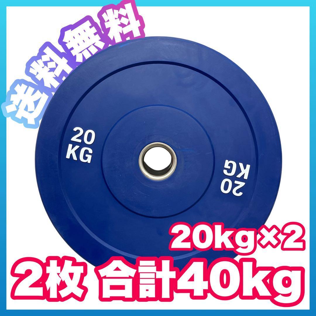 ★20kg 2枚 コンペティションプレート バンパープレート オリンピックバー用