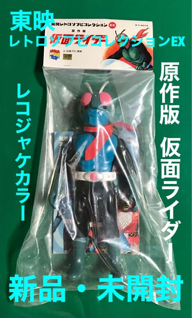 原作版 仮面ライダー（レコジャケカラー・マスク取れ仕様）レトロソフビコレクション