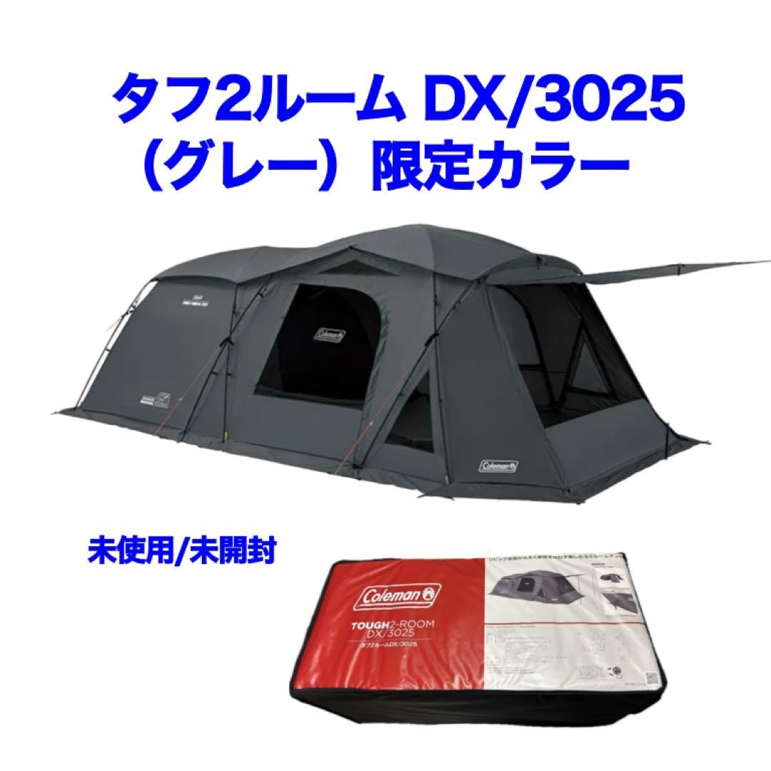 新品未使用 限定カラー Coleman タフ2ルーム DX/3025 グレー