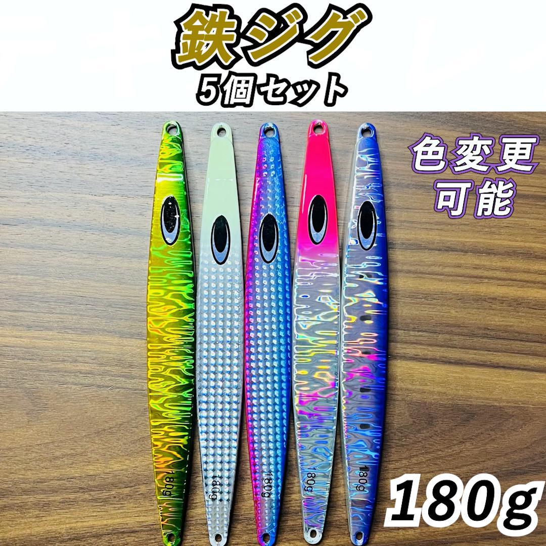 鰤・ヒラマサ　ジギング　鉄ジグ　180g　5本セット　色選択OK