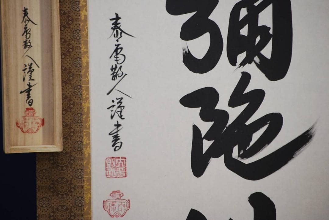 真作/大平泰庵/六字名号/桐共箱付/布袋屋掛軸HD-219