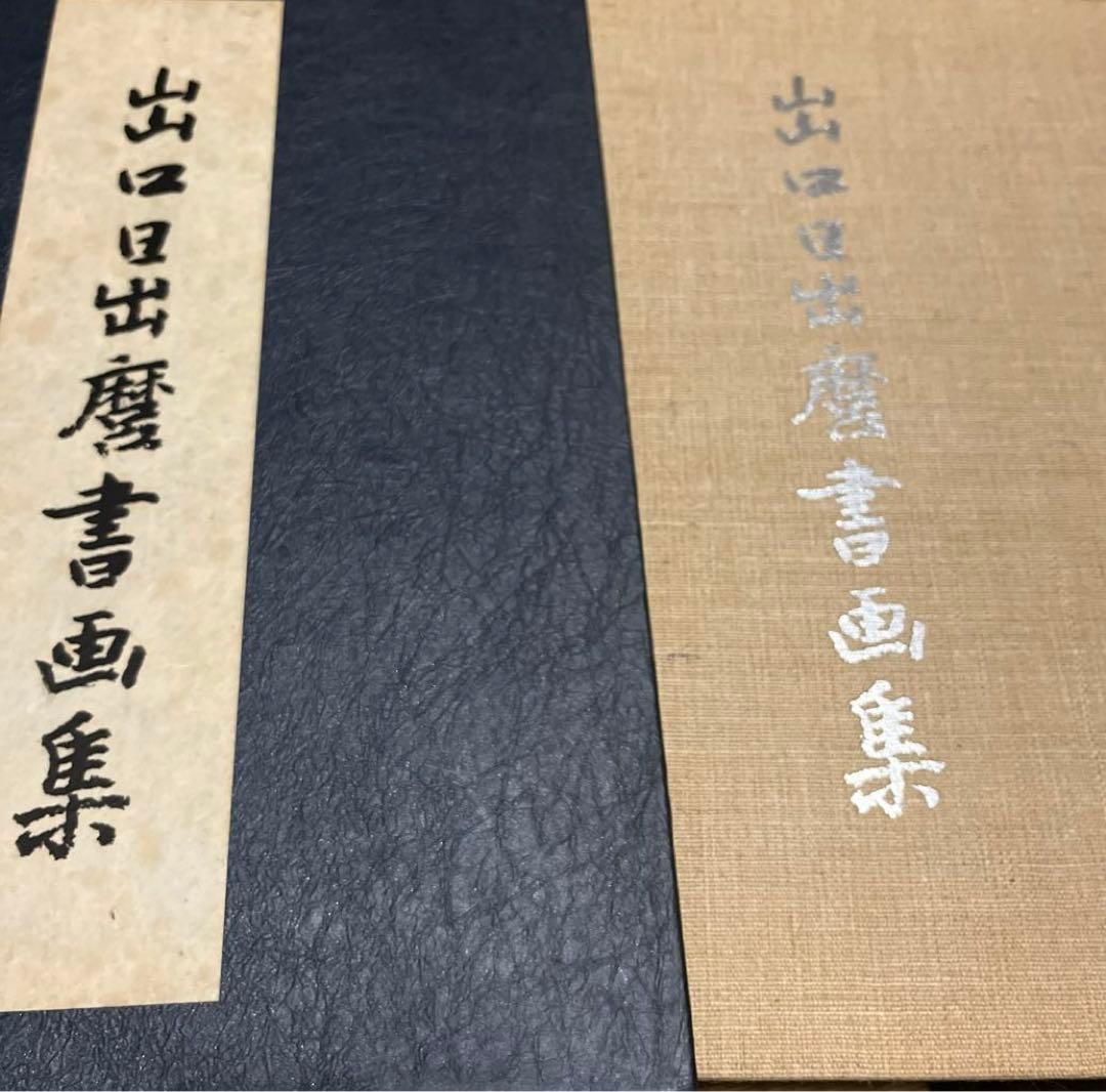 出口日出麿書画集