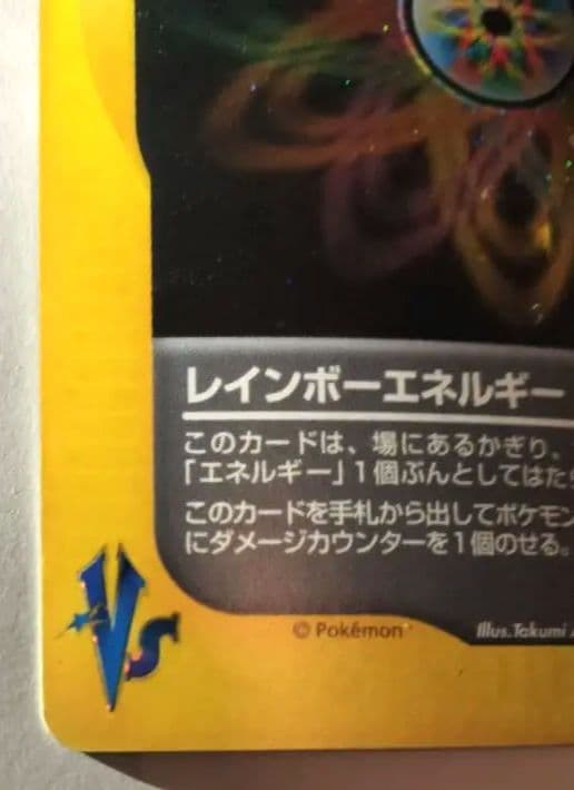 レインボーエネルギー　【キラカード】　ポケモンカード