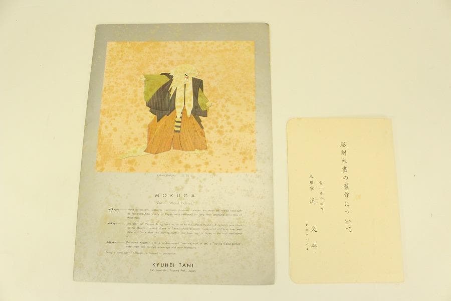 越中井波彫刻 渓久平 作「踊り」額(A708)