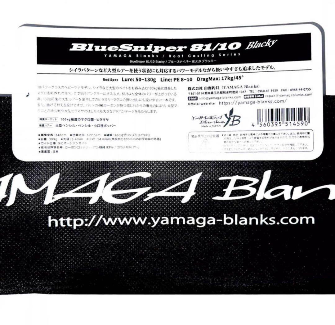 ★新品・未使用★ヤマガブランクス ブルースナイパー81/10 廃盤希少モデル