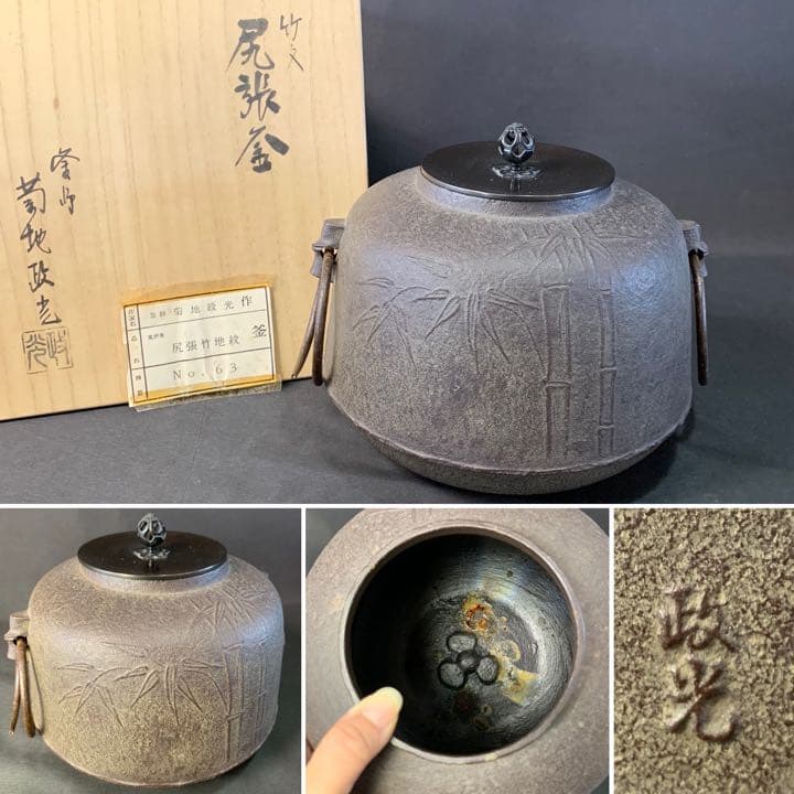 D989 送料無料　竹地紋　尻張釜　菊地政光作　風炉釜　茶道具　茶室　茶道　共箱