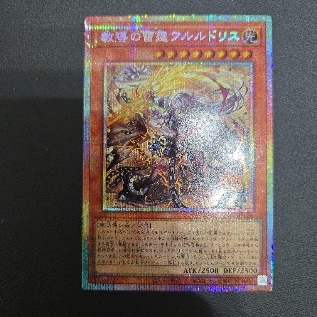 遊戯王　教導の雷霆フルルドリス　プリシク