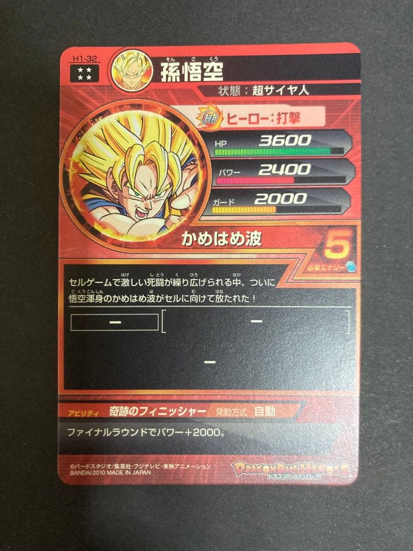 ドラゴンボールヒーローズ　孫悟空 H1-32