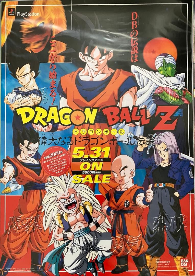 希少　店頭用　ドラゴンボール Z　偉大なるドラゴンボール伝説　販促ポスター